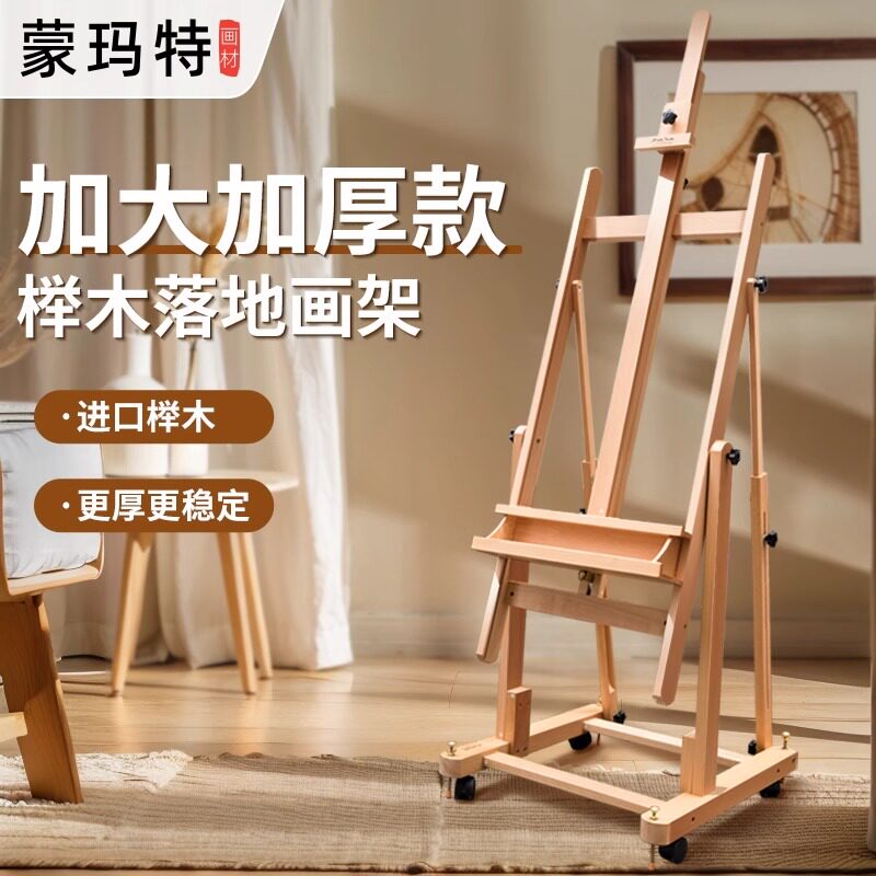 蒙玛特 榉木大画架平立两用油画画架可升降落地实木油画架木制素描画架子多功能画展示架室用带轮家用画架
