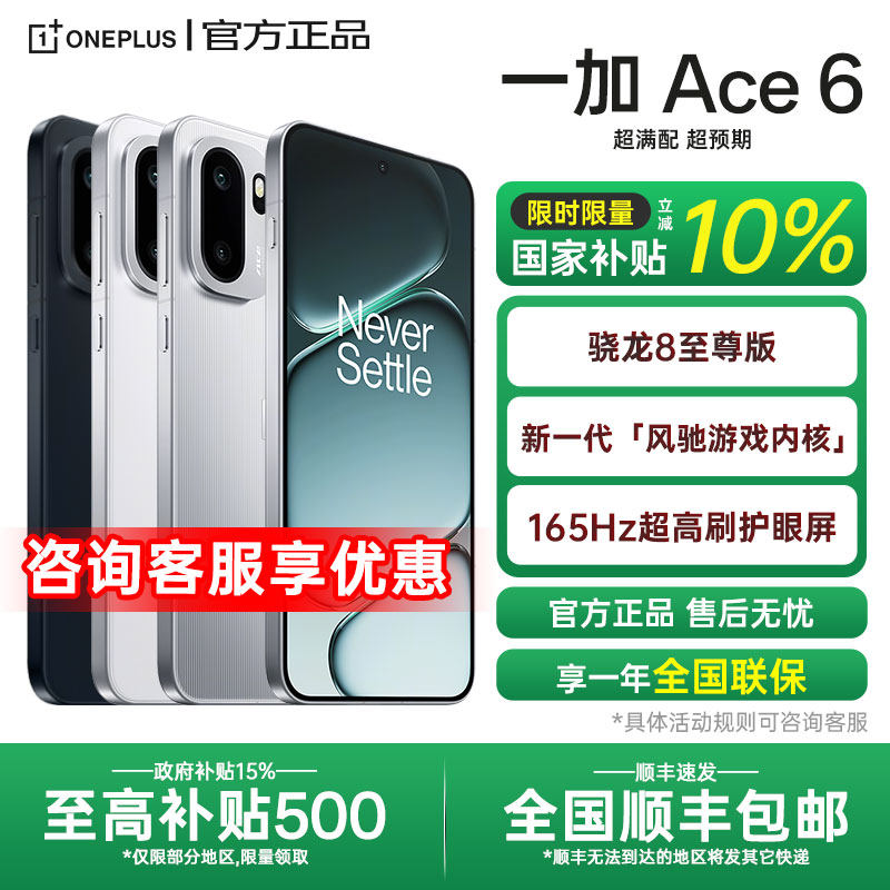 【政府补贴】OnePlus/一加 Ace 6 一加ace6系列新款游戏手机oppo一加官方旗舰店官网正品ace5pro竞速至尊版