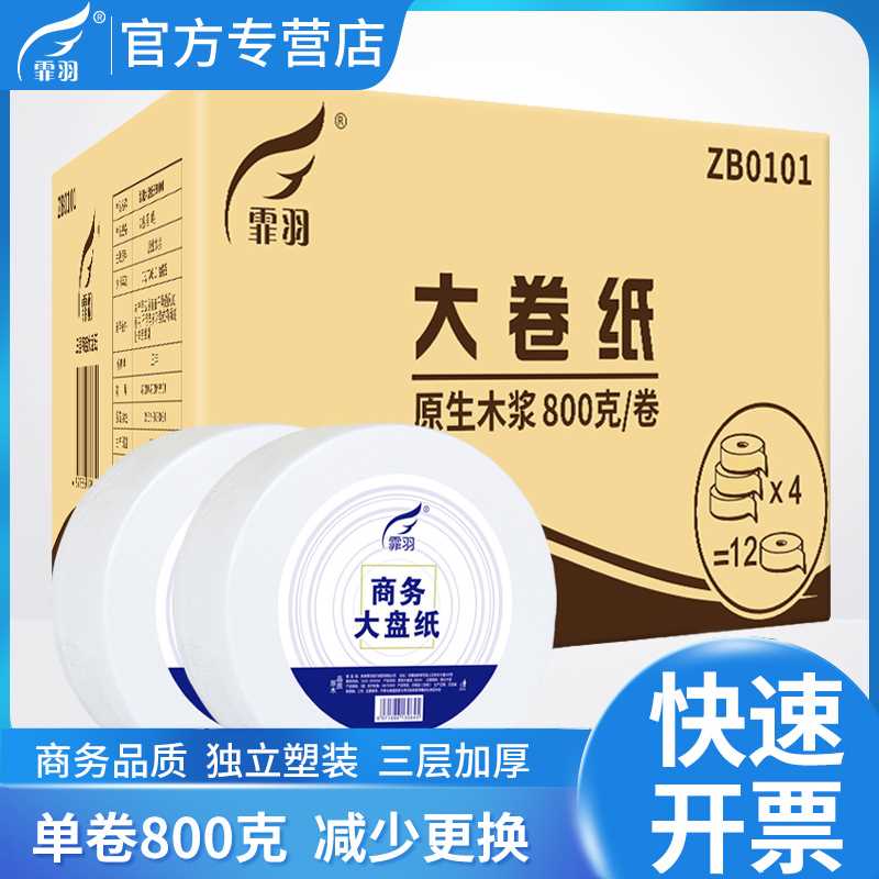 霏羽大卷纸厕纸大盘纸3层800克12卷卫生纸厕所间公用商务卷手纸巾 - 图0