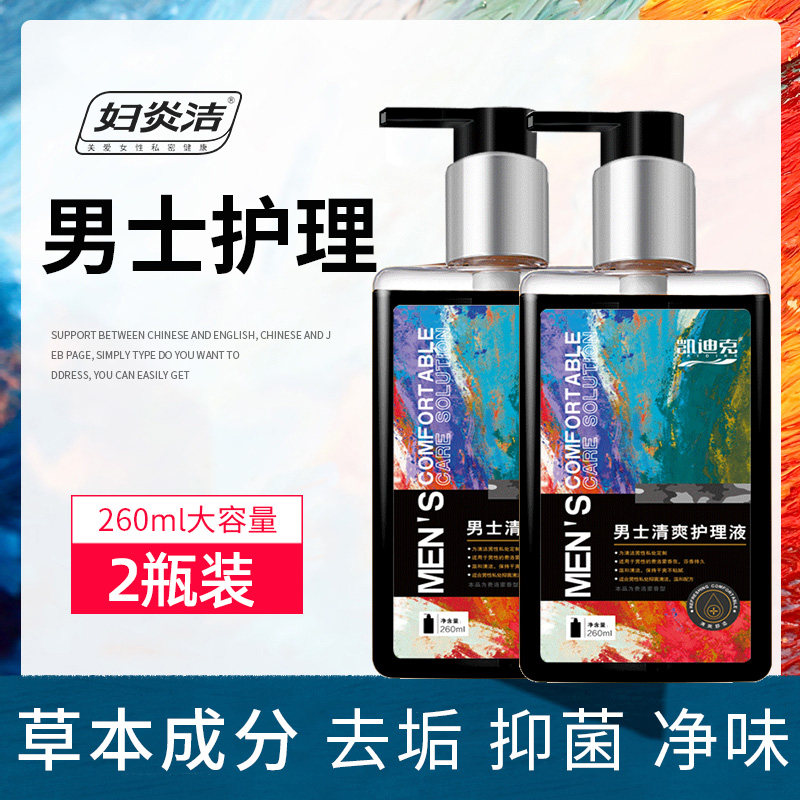 妇炎洁洗护男性私处清洗液沐浴露 妇炎洁闪亮私处洗液