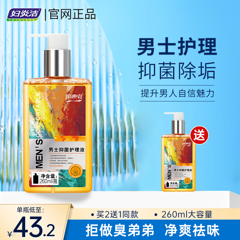 妇炎洁男性私处清洗液男士沐浴露 妇炎洁闪亮私处洗液