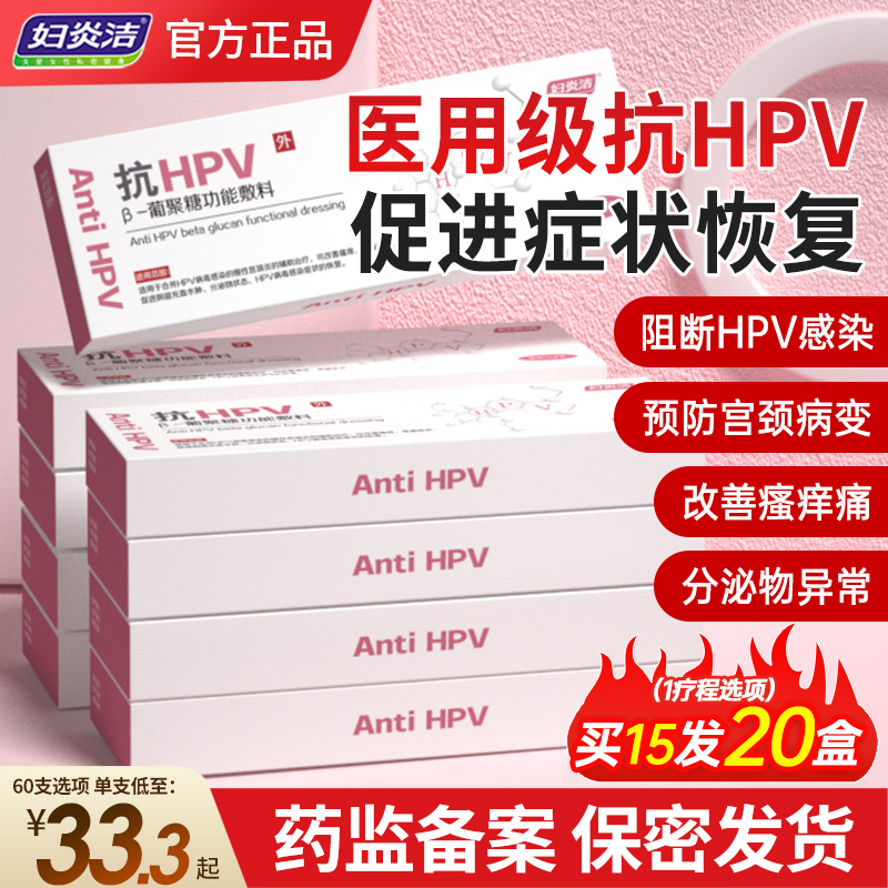 妇炎洁抗hpv凝胶hpv病毒专用非干扰素医用抗hpv生物敷料蛋白妇科-图0