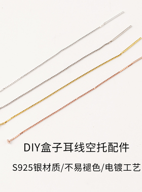 S925纯银穿珠耳线托盒子链细耳饰