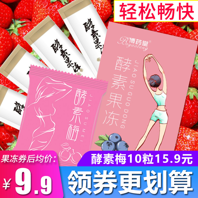 酵素梅果冻 博药堂酵素