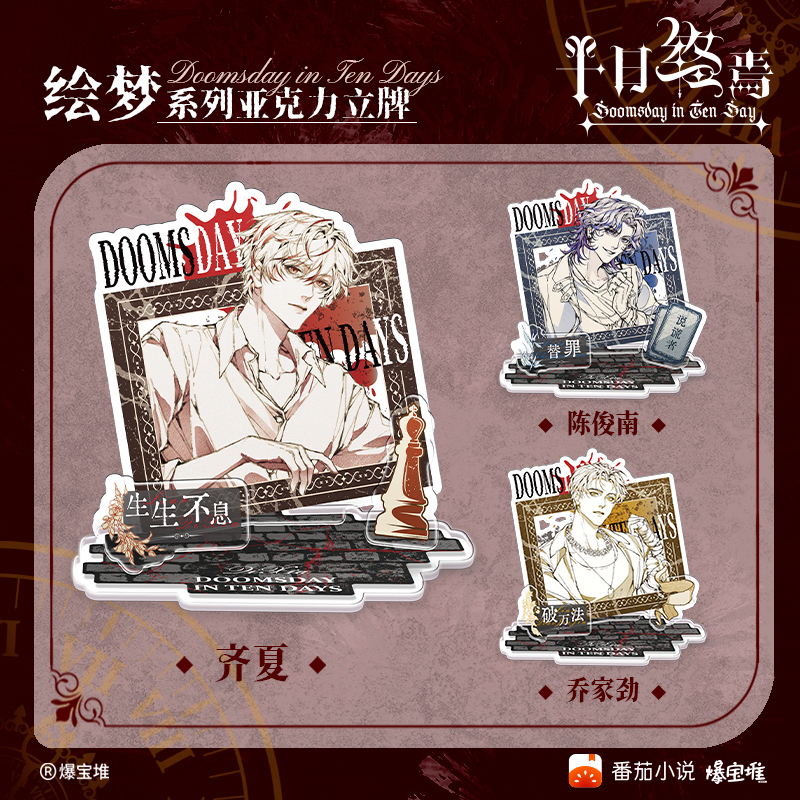 歪瓜出品 十日终焉 绘梦/回响系列亚克力立牌透卡镭射票吧唧周边 - 图0
