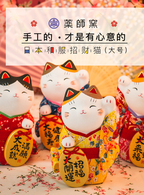 日本药师窑招财猫大号和服日式