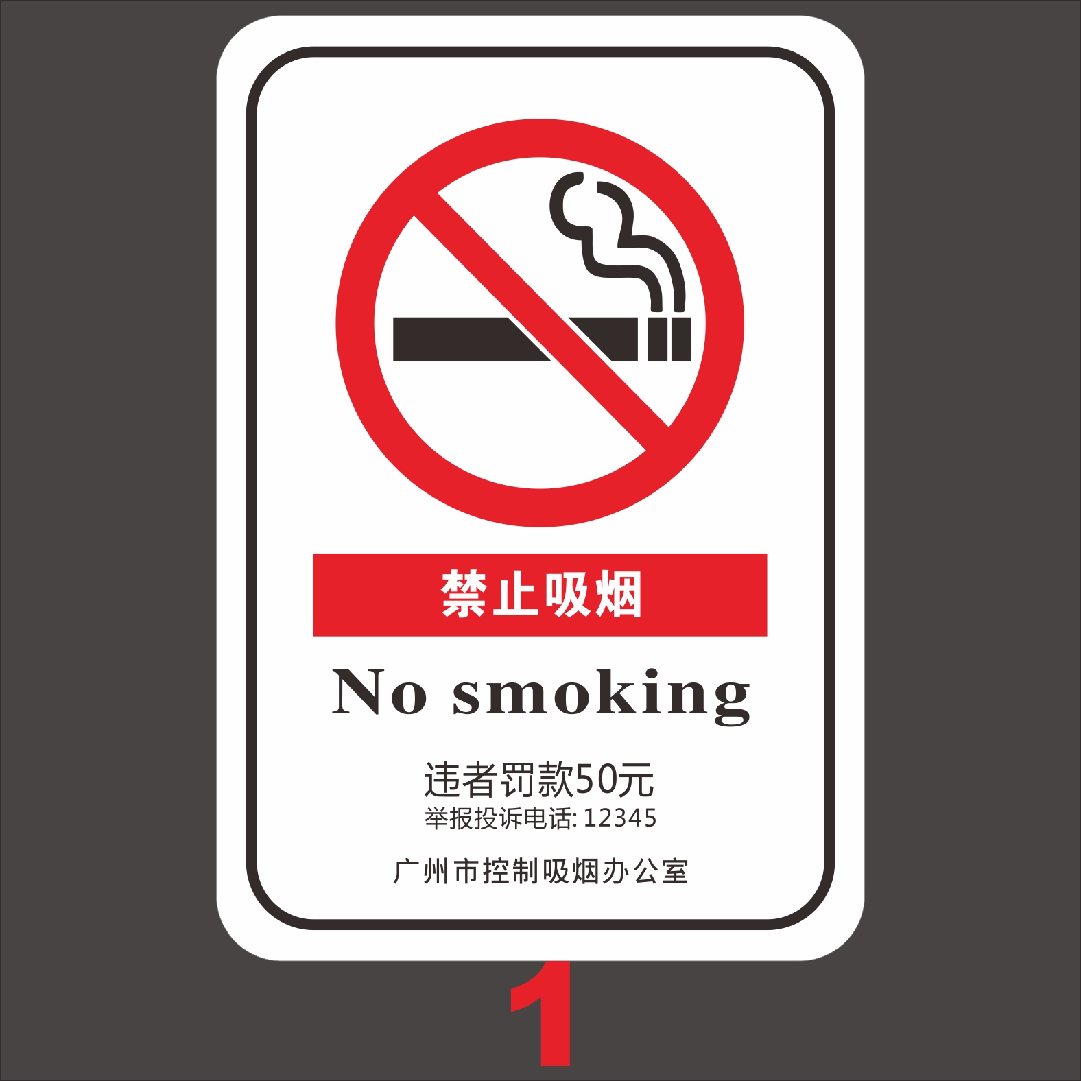 PVC磨砂材质禁烟标示广州市控制吸烟办公室禁烟标示禁止吸烟标志 - 图0