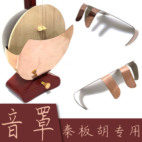 秦腔板胡音罩板胡钛合金扩音罩板胡民族乐器配件 - 图0