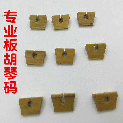 秦腔专用板胡码子板胡琴码精致老竹板胡码板胡乐器配件 - 图0