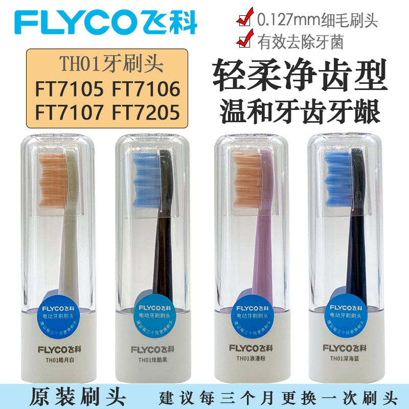 飞科电动牙刷FT7105 FT7106 FT7205 FT7107原装正品刷毛刷头TH01 - 图0