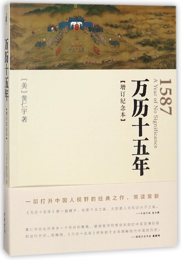 现货 正版包邮 万历十五年 增订纪念本 黄仁宇书籍 人民的名义高育良提及中华书局人文社科明朝历史记经典 - 图1