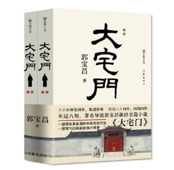 官方正版大宅门著名导演郭宝昌耗费毕生心血推出的京味儿长篇小说十六岁动笔，二十四年四写四毁，八十三岁定稿作家出版社-图0