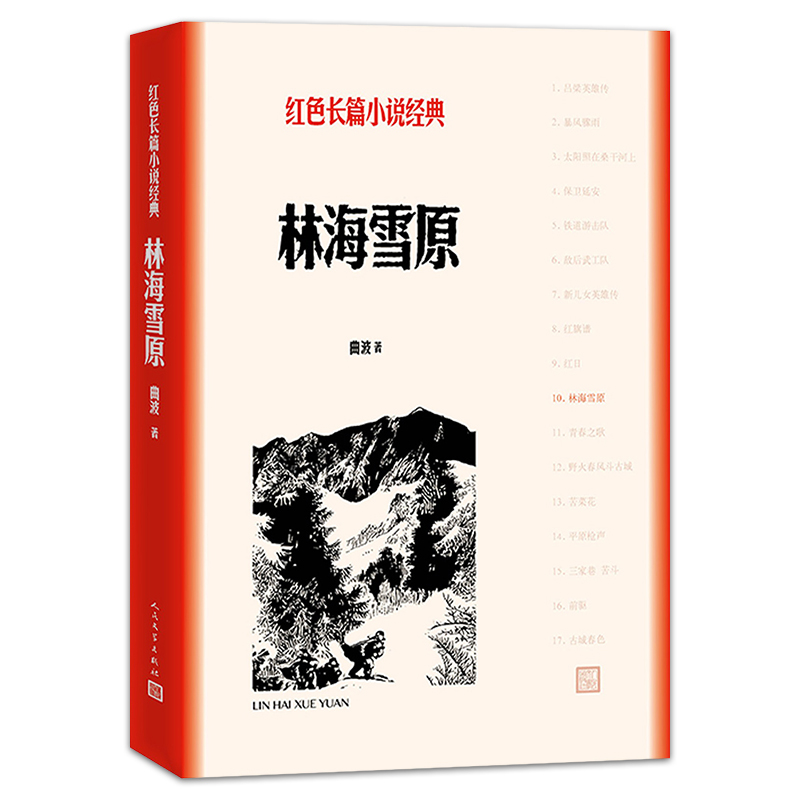 【正版包邮】林海雪原正版曲波人民文学出版社中小学生初中生高中生六年级必阅读课外书原著红色长篇小说经典初中版-图0