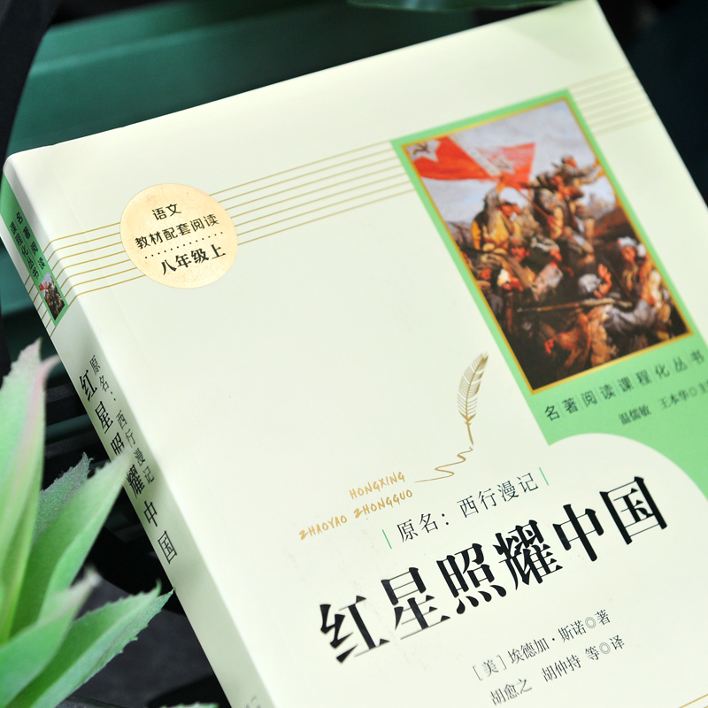 红星照耀中国书带批注完整版八年级上人民教育出版社人教版初中版西行漫记全套青少版名著导读书籍阅读书考点正版原著新华书店 - 图1