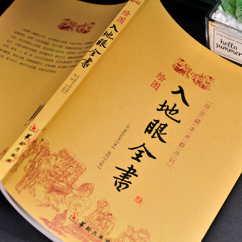 现货包邮 绘图入地眼全书 图解正版古书 故宫藏本术数丛刊 古代地理学阴宅阳宅墓穴天星寻龙点穴砂法水局向法要诀哲学书籍 - 图0