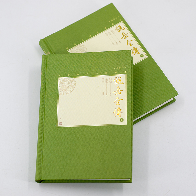 现货 说岳全传 上下全2册中国古典小说藏本精装插图本 小32开钱彩编次金丰增订竺青校点英雄传奇小说人民文学出版社正版包邮 - 图0