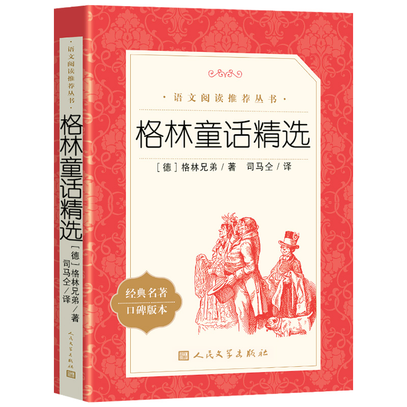 格林童话精选完整版全集三年级上册课外书二年级下册故事书格林兄弟著精选小学生阅读书籍经典书目2-3快乐读书吧人民文学出版社-图3