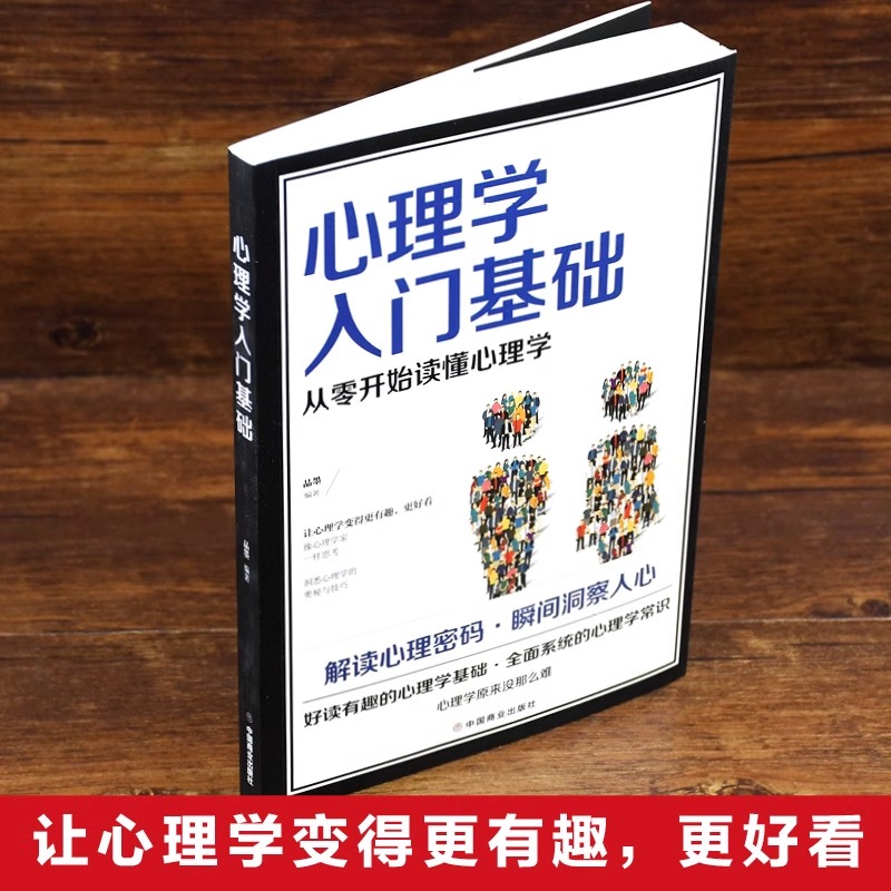 心理学入门基础心理学书籍教材 专业读心术社会人际交往儿童成人心理学情商口才心理学研究方法热销图书籍畅销书