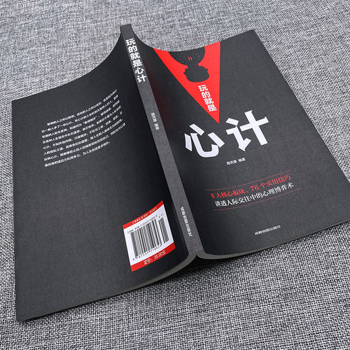 玩的就是心计书籍正版 人际交往心理学职场人生哲学心机谋略心理学书籍城府成功励志书 生意经职场人际做人做事经典智慧全集读心术 - 图0