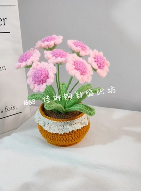 成品跨境手工钩织小雏菊盆栽家居摆件毛线编织仿真花桌面盆景装饰