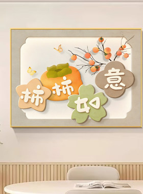 平安喜乐餐厅装饰画寓意好柿柿如意饭厅餐桌挂画客厅沙发墙面壁画