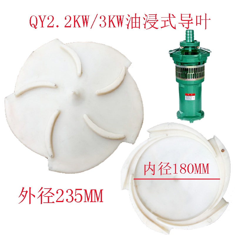 上海式水轮油浸式潜水泵水叶塑料导叶QY65-14-4KW3KW铁叶轮塑料盖 - 图0