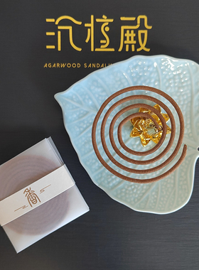 沉檀殿 檀香盘香+陶瓷树叶托盘组合 陶瓷仿树叶室内檀香托盘