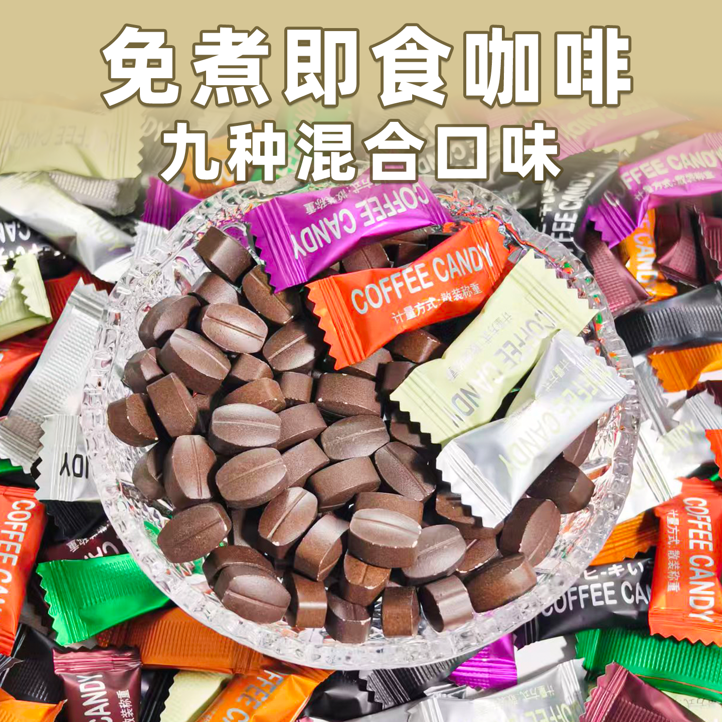 咖啡糖九种口味混装浓香醇厚提神醒脑即食咖啡糖果办公休闲小零食,淘宝优惠券,粉丝福利购,淘宝优惠卷