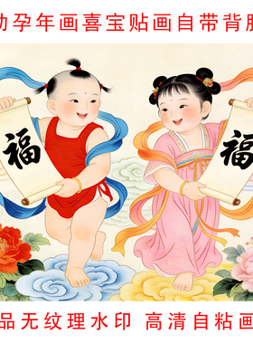 新年备孕求子年画送子图自粘