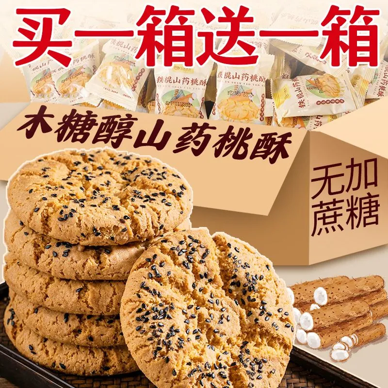 铁棍山药桃酥木糖醇无蔗糖老年糕点传统零食独立包装酥性健康饼干-图1