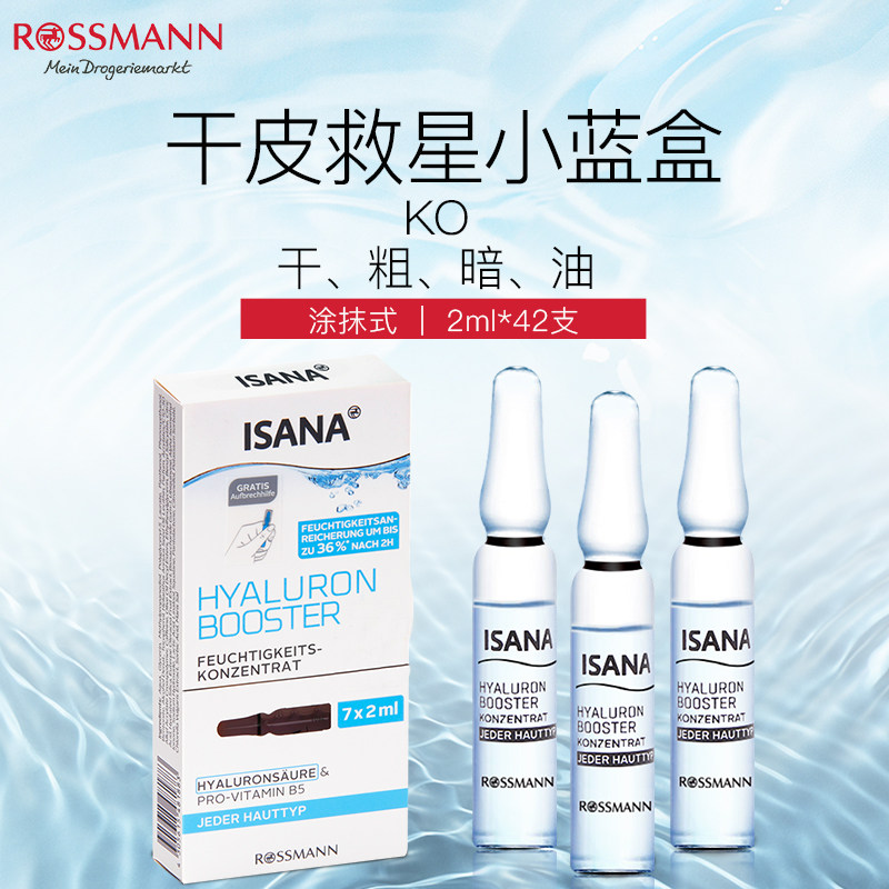 【双11预售】isana德国玻尿酸*原液 Rossmann海外液态精华