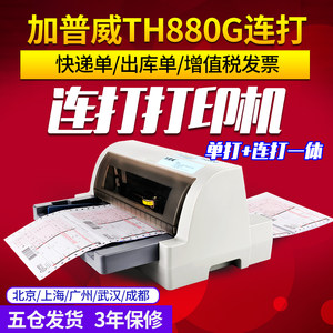 加普威TH880G 针式打印机连打增值税开税票专用发票税票淘宝快递单A4票据平推式三联单开票送货单发货单家用