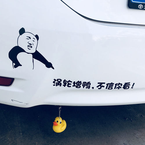 汽车涡轮增压小黄鸭车尾挂件搞笑车贴纸涡轮蒸鸭不信你看个性装饰 - 图1