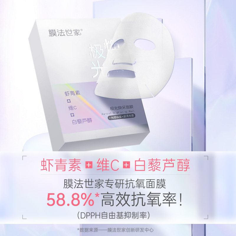 膜法极光抗氧化精华补水女面膜 膜法世家悦肌贴片面膜