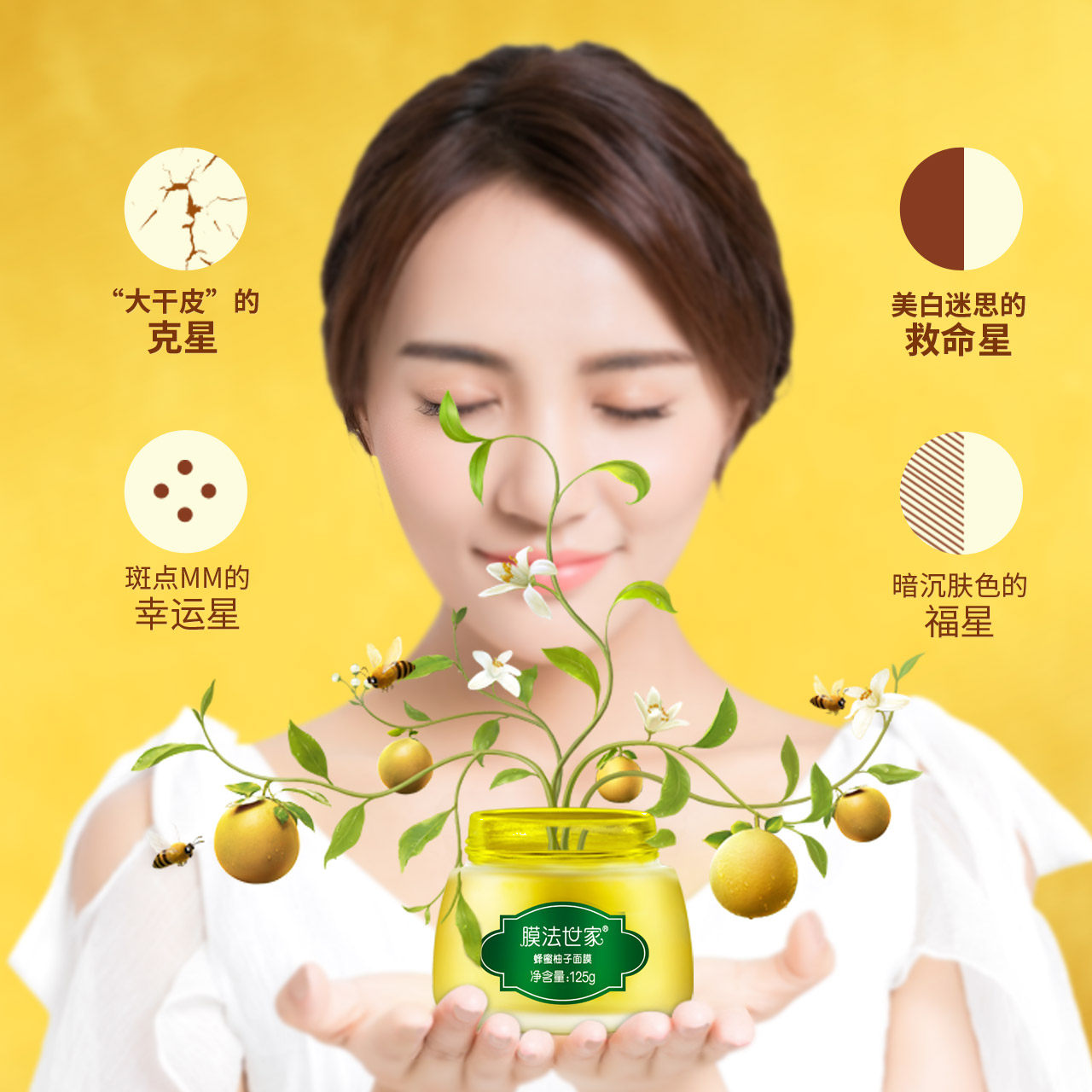 膜法世家蜂蜜柚子125ml白皙面膜 膜法世家悦肌涂抹面膜