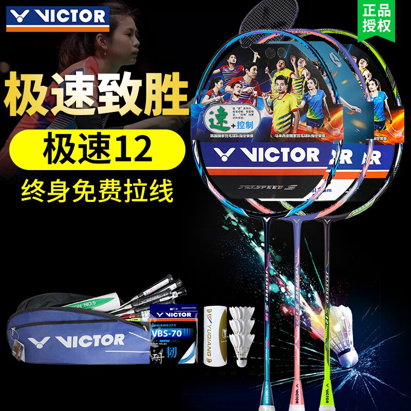 victor胜利亮剑12极速12f羽毛球拍 victor笨笨鱼羽毛球拍