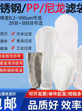 PP滤袋PE滤袋尼龙网滤袋304不锈钢滤袋液体过滤袋化工泥沙食品级