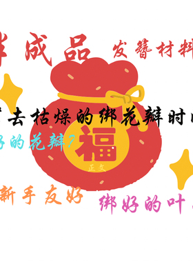 半成品发簪材料盲盒福袋绑好的花瓣叶子配件发簪diy盲盒福袋