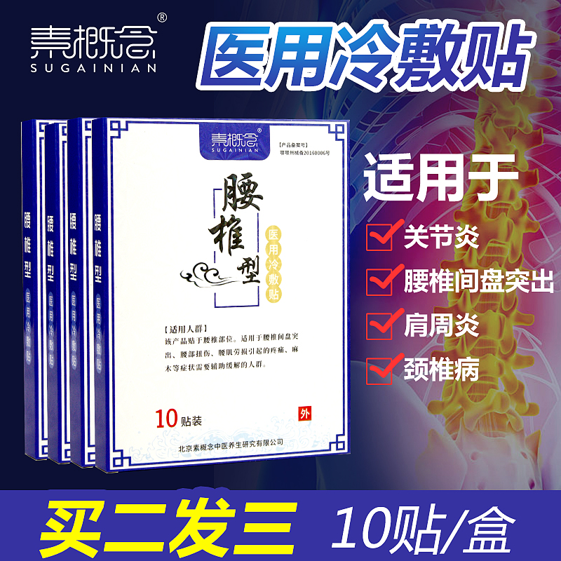 素概念腰椎间盘突关节炎颈椎贴膏 北京养生堂大药房康复护理