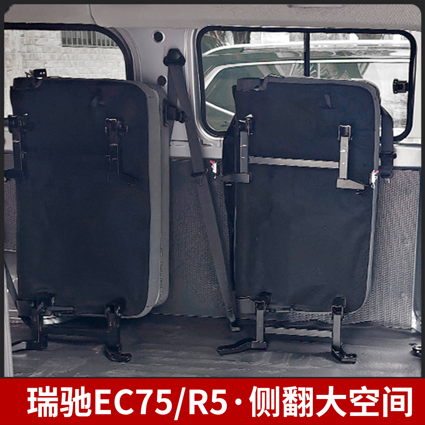 瑞驰EC75/R5座椅汽车改装配件大空间侧翻货车配件大全可折叠侧躺 - 图2