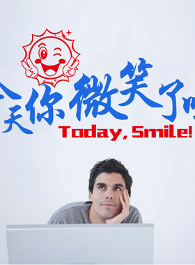 团队激励标语今天你微笑了吗墙贴