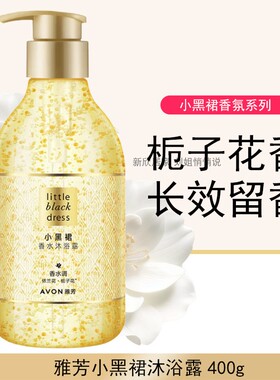 雅芳小黑裙香水沐浴露香体乳润肤补水持续留香栀子花香泡泡沐浴乳