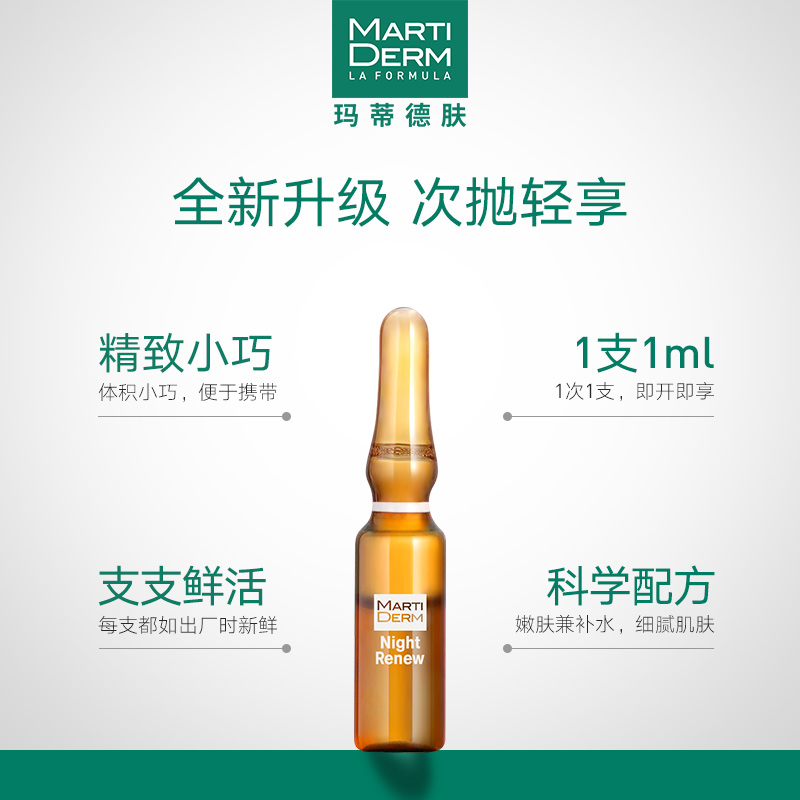 MartiDerm玛蒂德肤夜间焕肤次抛安瓶精华液去黑头30ml - 图1