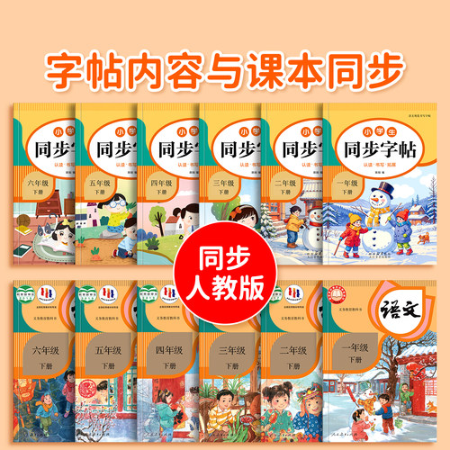 1-6年级小学生语文同步字帖一年级二年级三四五六上册下册练字帖小学生专用人教版课本生字描红练习册钢笔硬笔书法练字本每日一练 - 图0