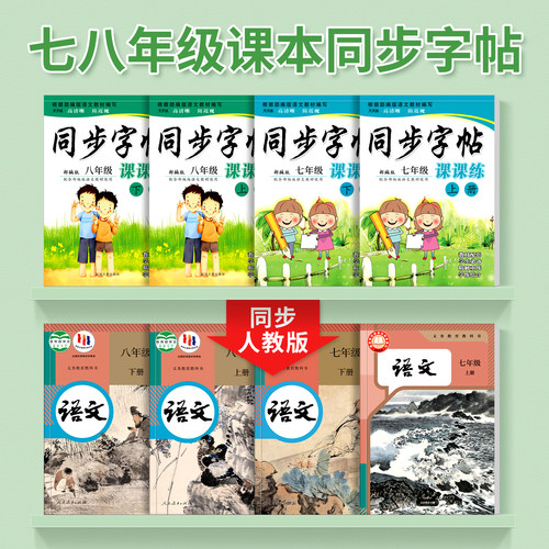 七年级八年级上册下册语文字帖初中生专用钢笔练字帖人教版英语课本同步初一初二78中学生楷书写字帖正楷硬笔书法古诗词临摹练字本-图0