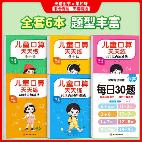 20以内加减法天天练口算题分解组成进退位幼小衔接教材全套一日一练数学计算幼儿园10 50 100以内混合加减法凑十借十一年级练习册 - 图0