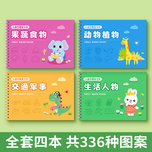 儿童简笔画幼儿画画本幼儿园大班涂色绘本描绘入门凹槽控笔训练 - 图0