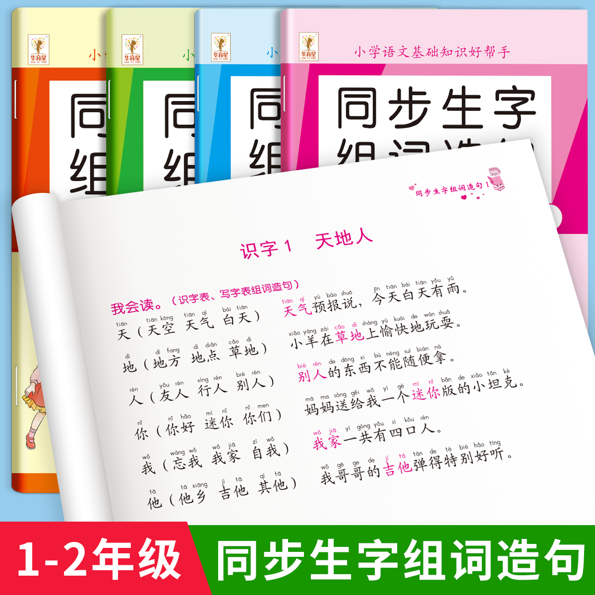 一年级上册下册语文同步生字组词造句本人教部编版小学生基础知识大全二年级汉字词语句子阅读本晨读识字表汉语拼音专项训练练习册 - 图2