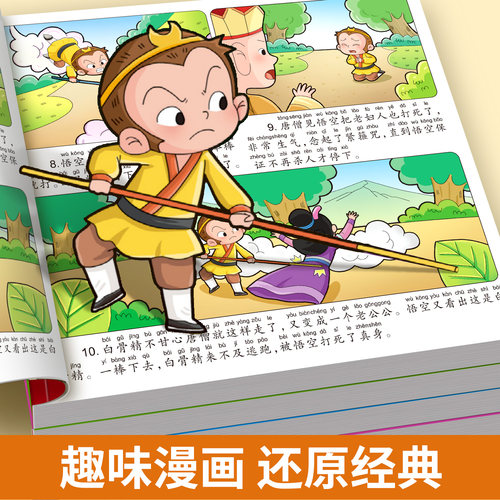 四大名著连环画西游记儿童绘本漫画版小学生全套4册彩图注音三国演义水浒传红楼梦小人书一二三年级课外阅读书籍幼小衔接经典阅读-图1