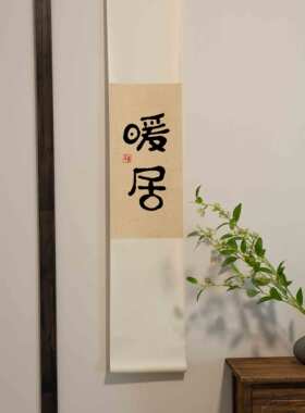 不急暖居书法手写真迹卷轴